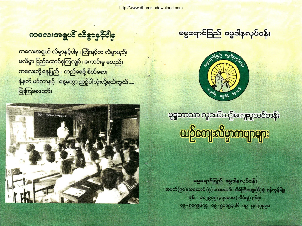 DhammaYaungChi-BuddhaBartharLuNgeYinKyawMhootThinTan-YinKyawLainMarKaByarMyar.pdf